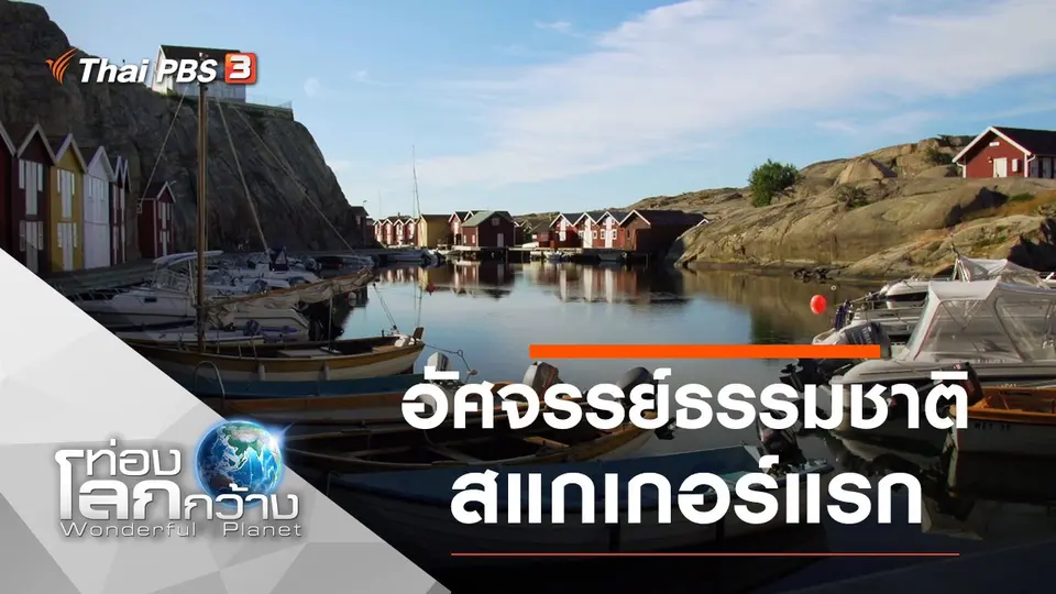 ท่องโลกกว้าง