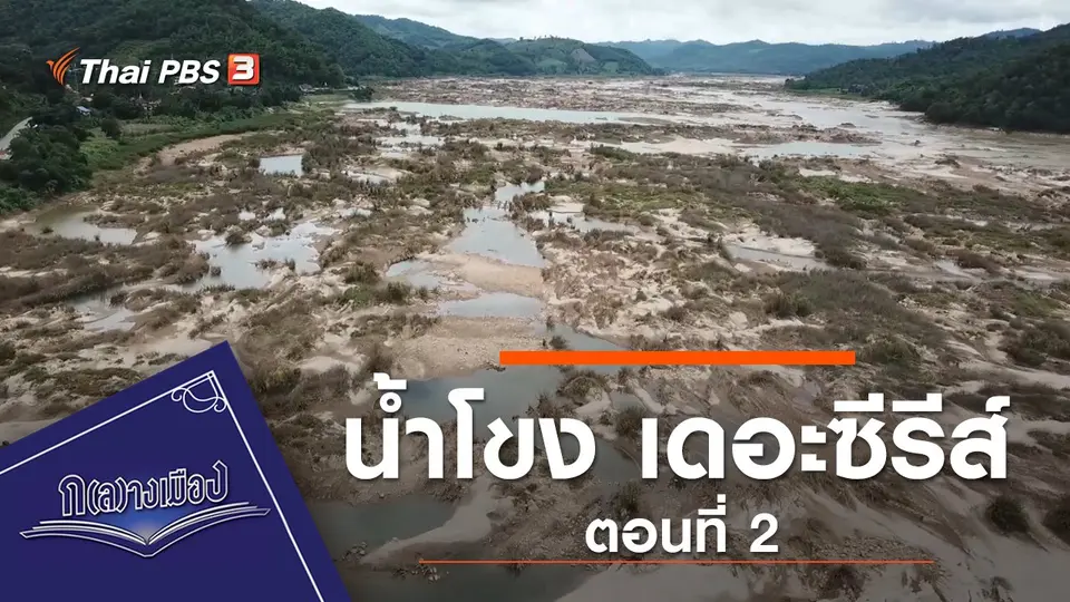 น้ำโขง เดอะซีรีส์ ตอนที่ 2
