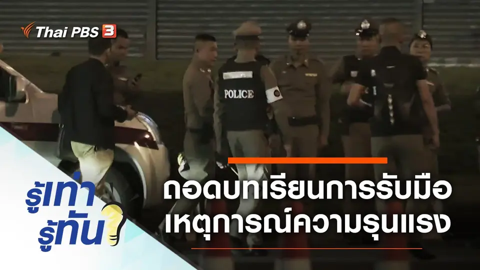 ถอดบทเรียนการรับมือเหตุการณ์ความรุนแรง