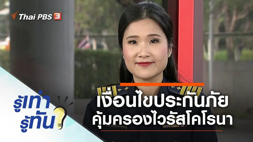 เงื่อนไขประกันภัยคุ้มครองไวรัสโคโรนา