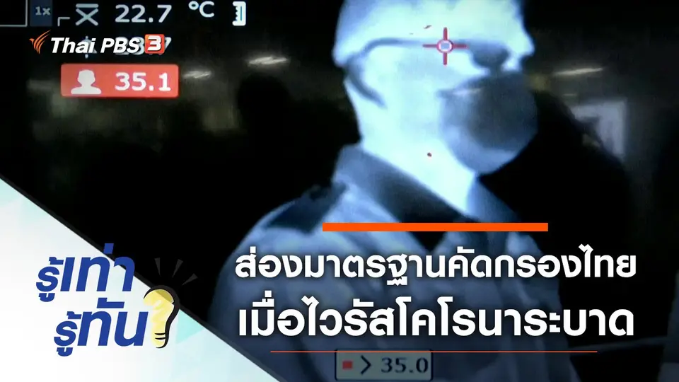 ส่องมาตรฐานคัดกรองไทย เมื่อไวรัสโคโรนาระบาด