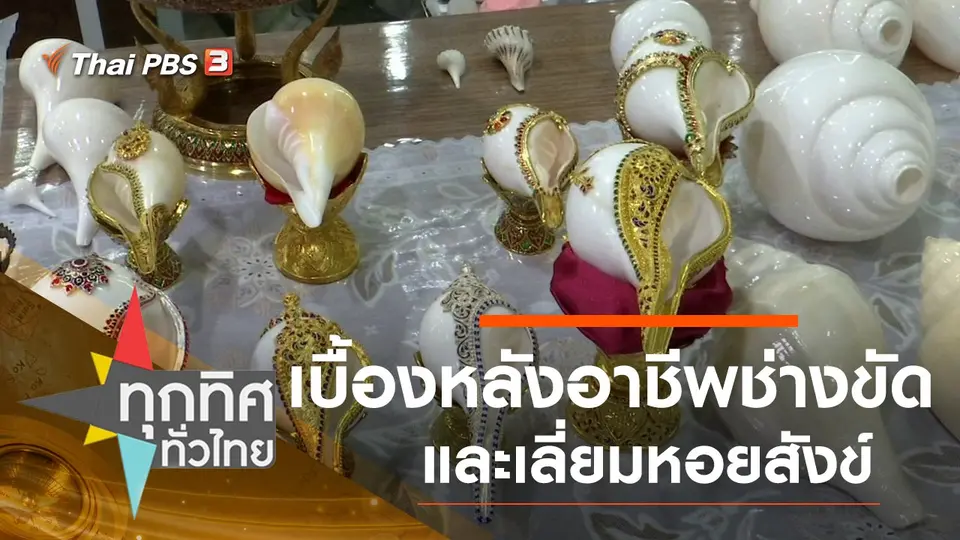ประเด็นข่าว (13 ก.พ. 63)