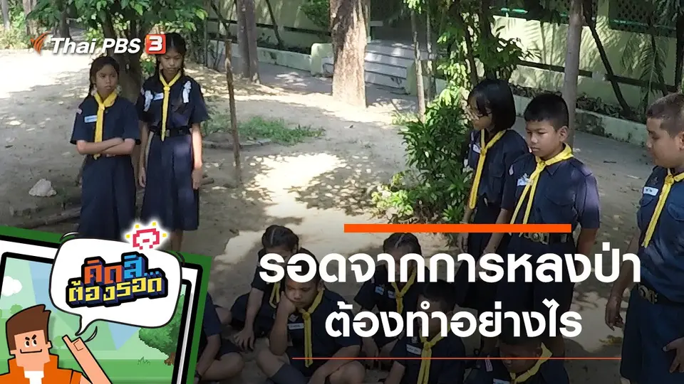 ​รอดจากการหลงป่า