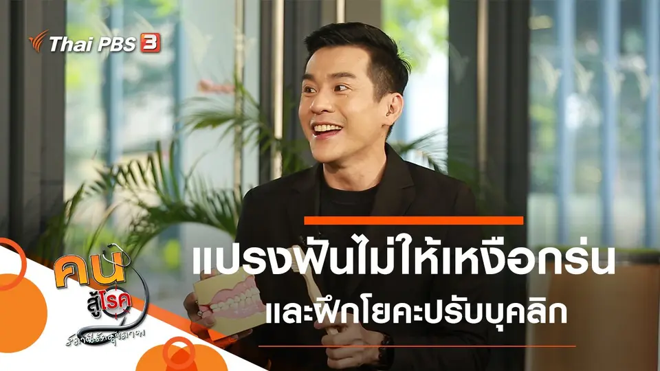 แปรงฟันอย่างไรไม่ให้เหงือกร่น, โยคะปรับบุคลิก เปิดไหล่ หลังตรง อกผาย