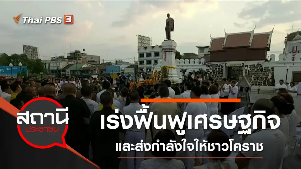 เร่งฟื้นฟูเศรษฐกิจและส่งกำลังใจให้ชาวโคราช