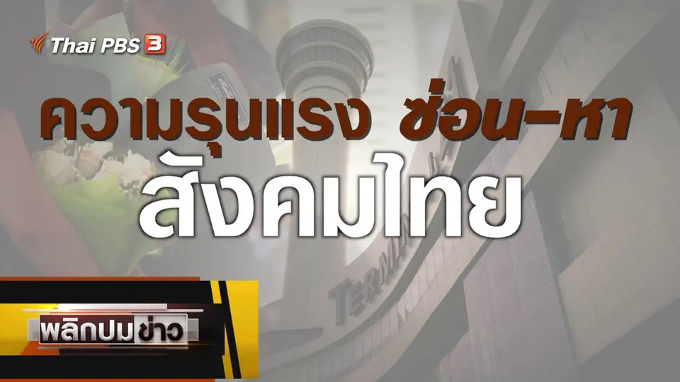 ความรุนแรง ซ่อน-หา สังคมไทย