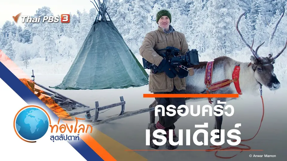 ท่องโลกสุดสัปดาห์