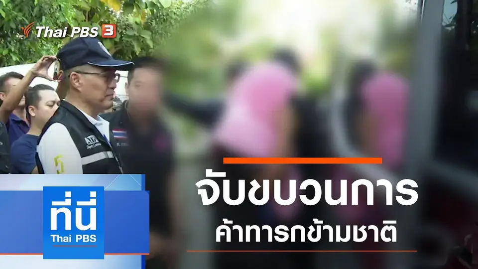ประเด็นข่าว (13 ก.พ. 63)