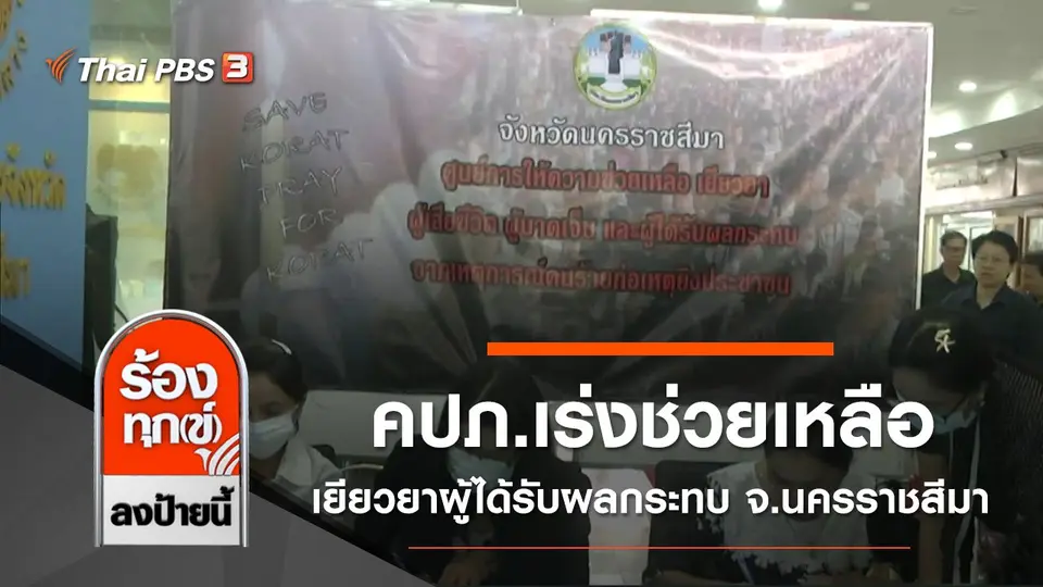 คปภ.เร่งช่วยเหลือเยียวยาผู้ได้รับผลกระทบ จ.นครราชสีมา