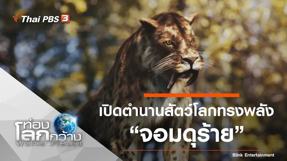 ท่องโลกกว้าง