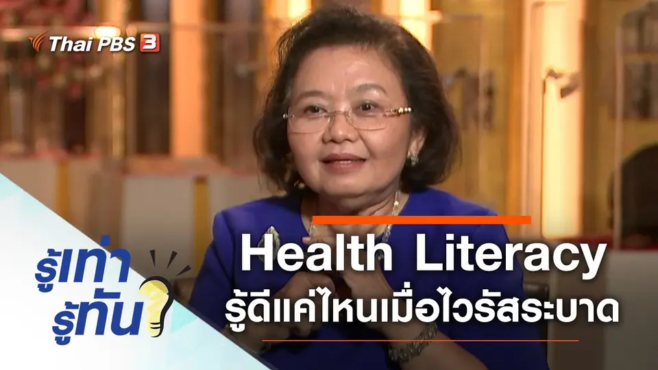 Health Literacy รู้ดีแค่ไหนเมื่อไวรัสระบาด