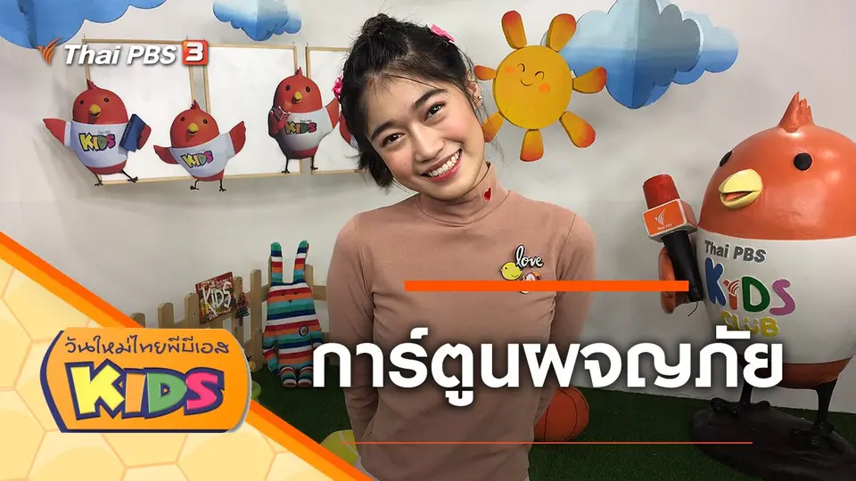 วันใหม่ไทยพีบีเอสคิดส์