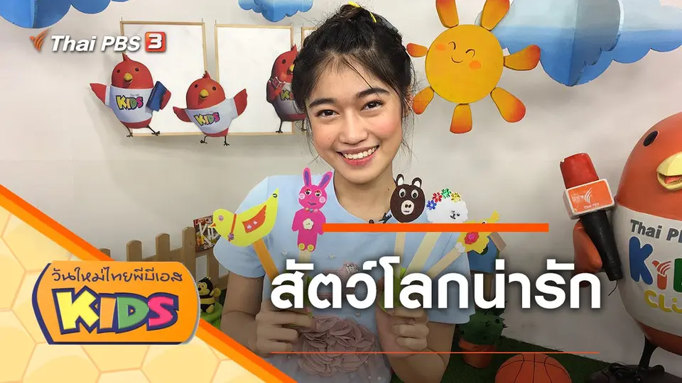 วันใหม่ไทยพีบีเอสคิดส์