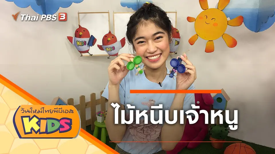วันใหม่ไทยพีบีเอสคิดส์