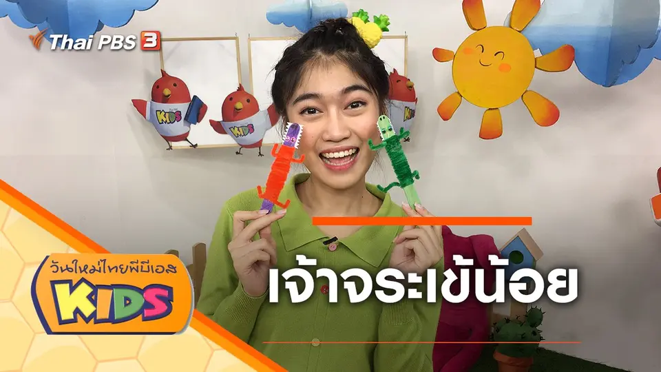 วันใหม่ไทยพีบีเอสคิดส์