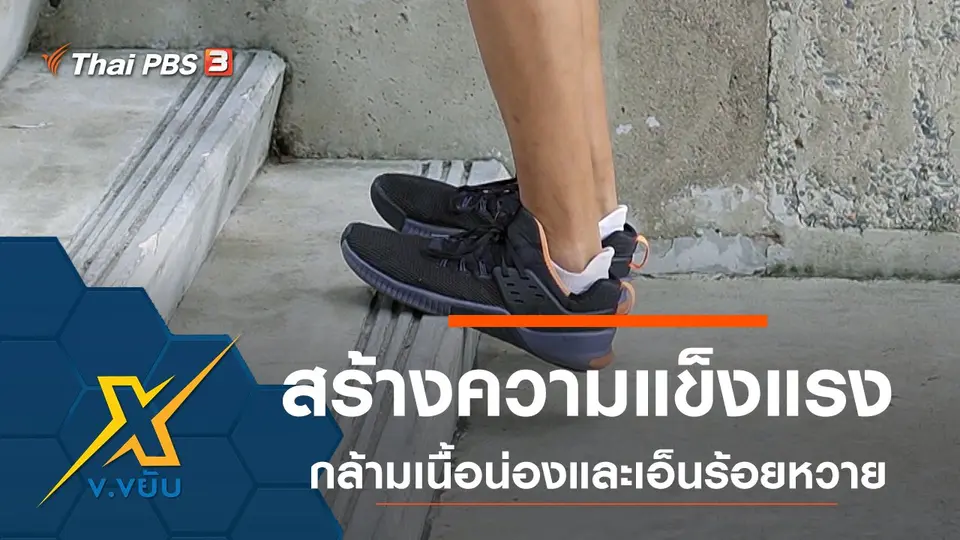 สร้างความแข็งแรงกล้ามเนื้อน่องและเอ็นร้อยหวาย