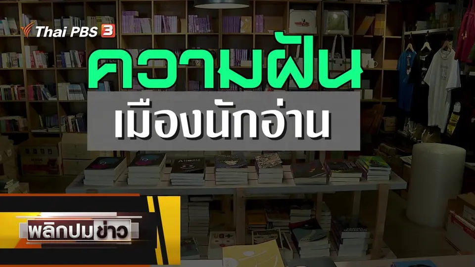 ความฝันเมืองนักอ่าน