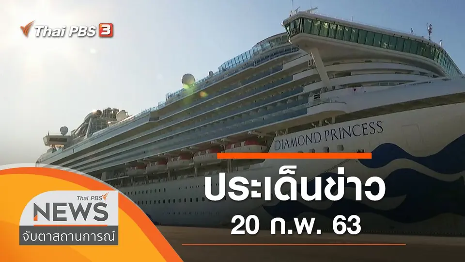 ประเด็นข่าว (20 ก.พ. 63)