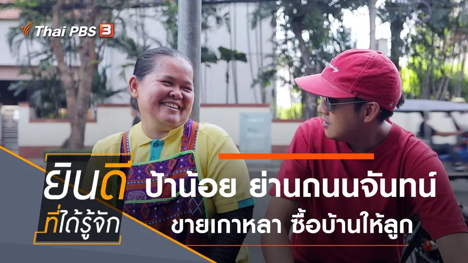 ยินดีที่ได้รู้จัก