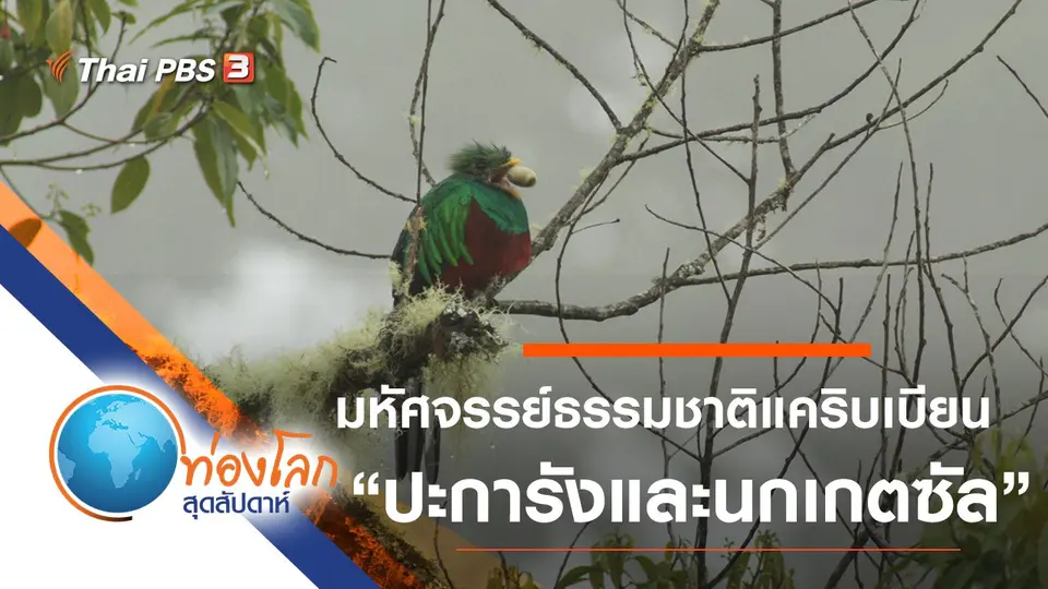 ท่องโลกสุดสัปดาห์