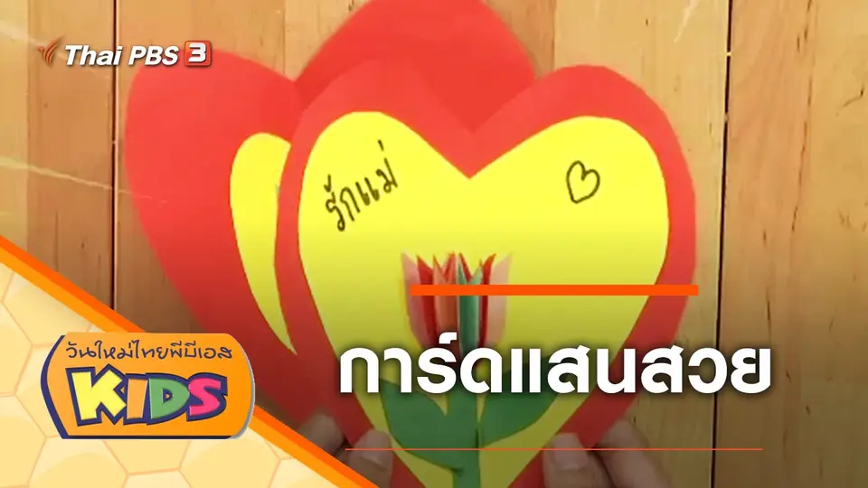 วันใหม่ไทยพีบีเอสคิดส์