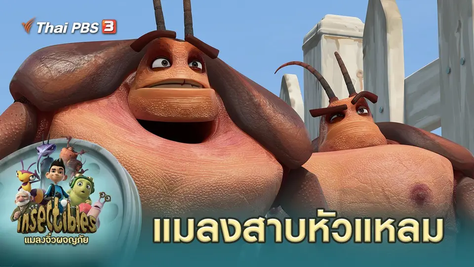 แมลงจิ๋วผจญภัย