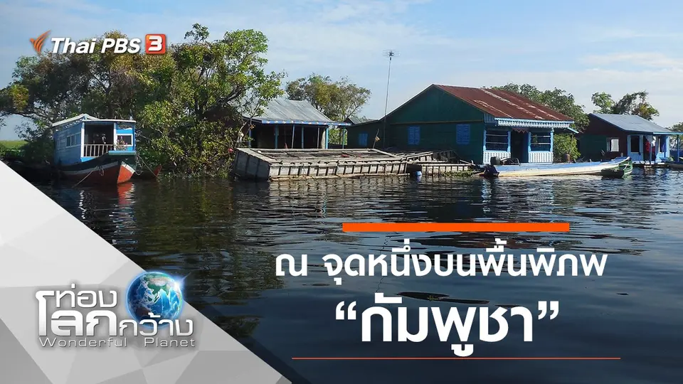 ท่องโลกกว้าง