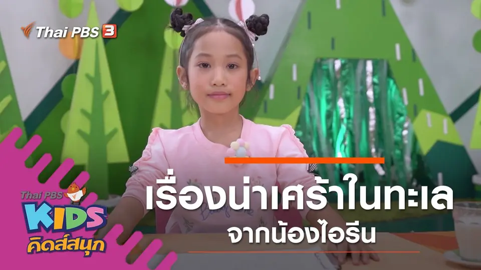 เรื่องน่าเศร้าในทะเล จากน้องไอรีน