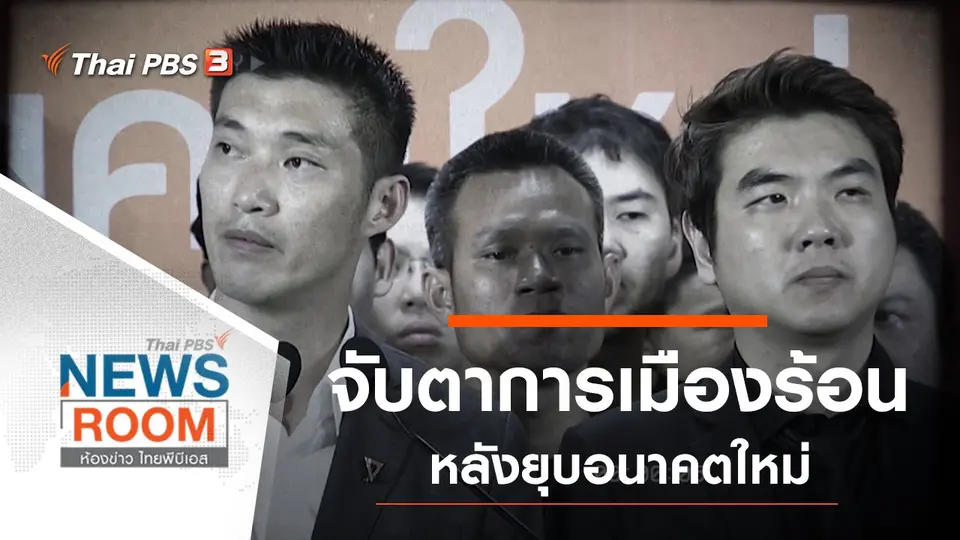 ประเด็นข่าว (23 ก.พ. 63)
