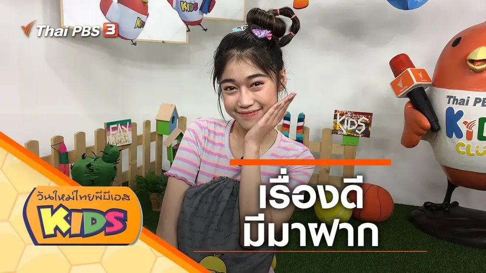 วันใหม่ไทยพีบีเอสคิดส์