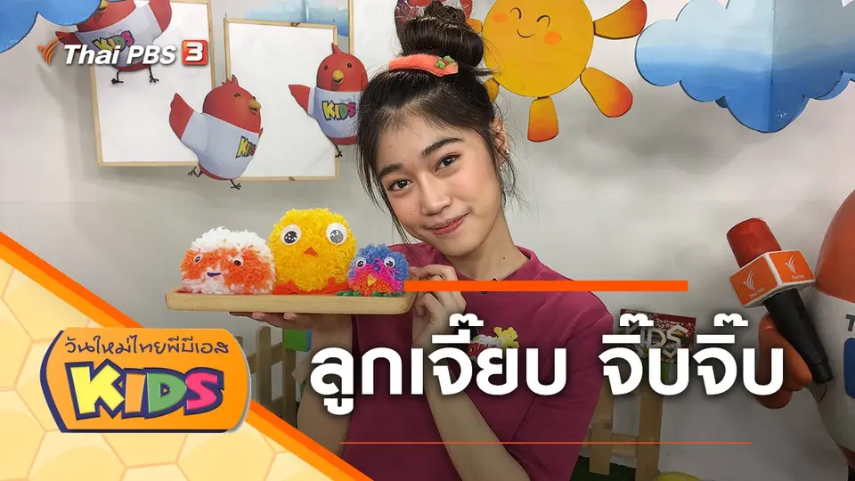 วันใหม่ไทยพีบีเอสคิดส์
