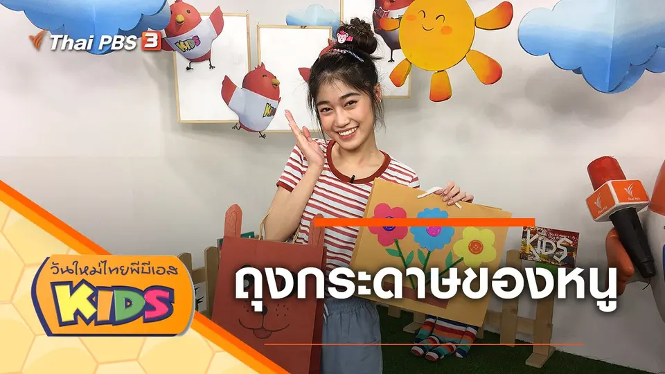 วันใหม่ไทยพีบีเอสคิดส์