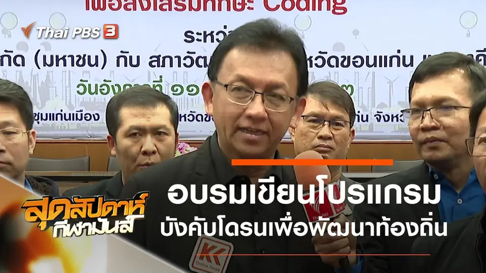 ประเด็นข่าว (22 ก.พ. 63)