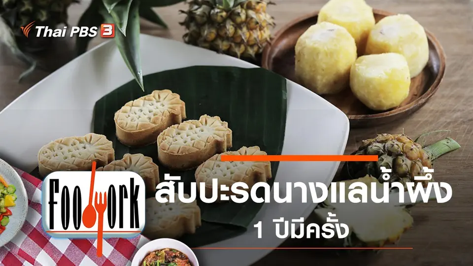 สับปะรดนางแลน้ำผึ้ง