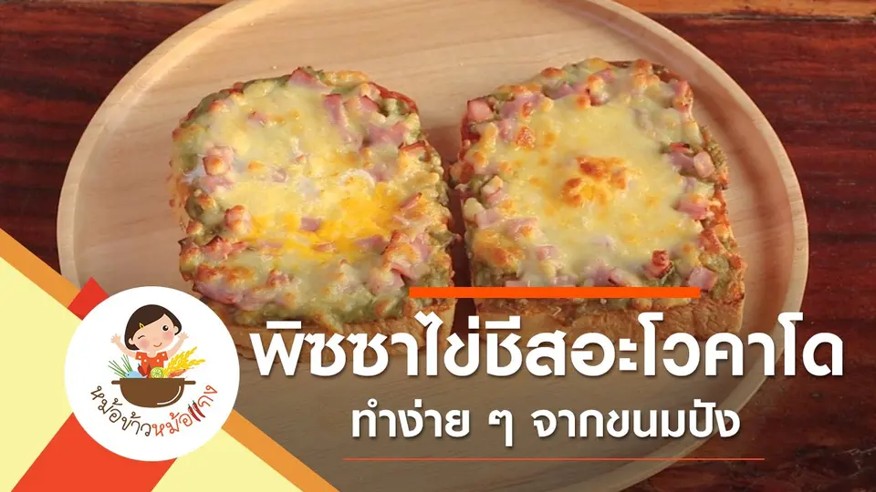 พิซซาไข่ชีสอะโวคาโด