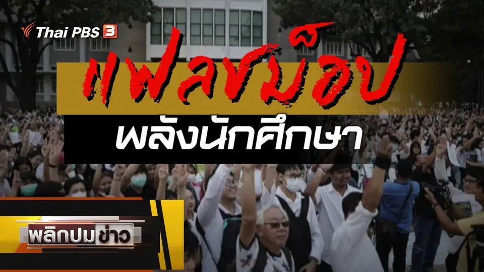 แฟลชม็อบพลังนักศึกษา