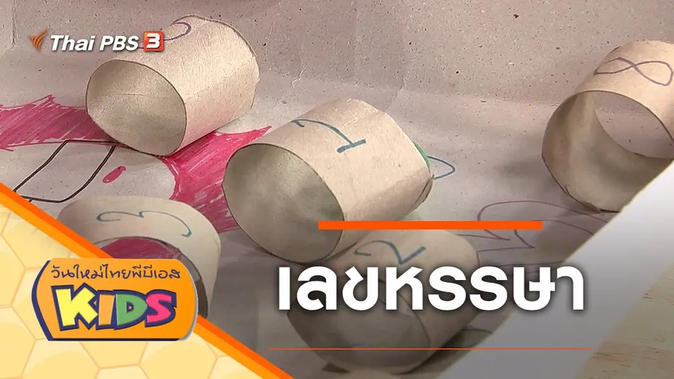 วันใหม่ไทยพีบีเอสคิดส์