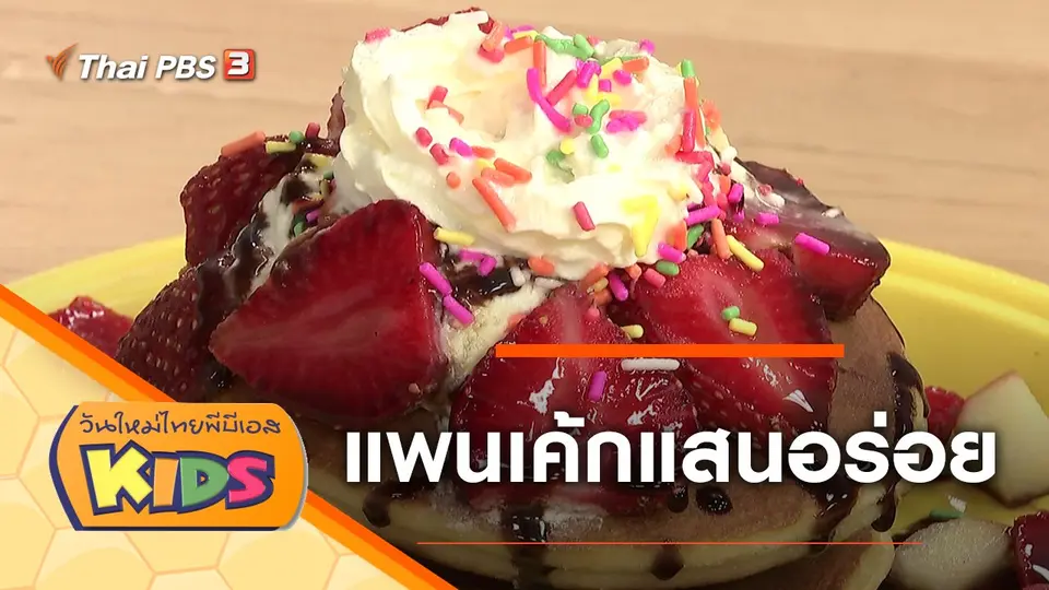 วันใหม่ไทยพีบีเอสคิดส์