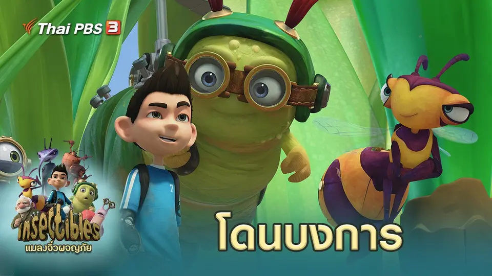 แมลงจิ๋วผจญภัย