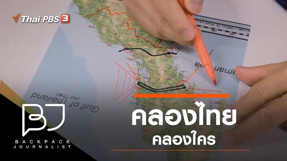 คลองไทย คลองใคร