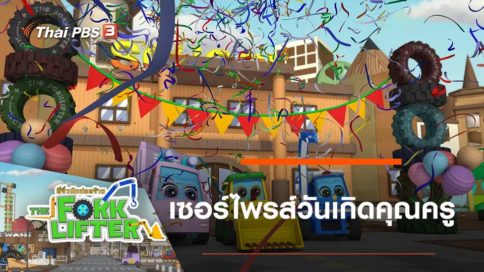 เซอร์ไพรส์วันเกิดคุณครู