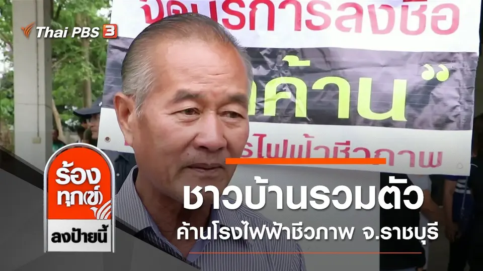 ชาวบ้านรวมตัวค้านโรงไฟฟ้าชีวภาพ จ.ราชบุรี