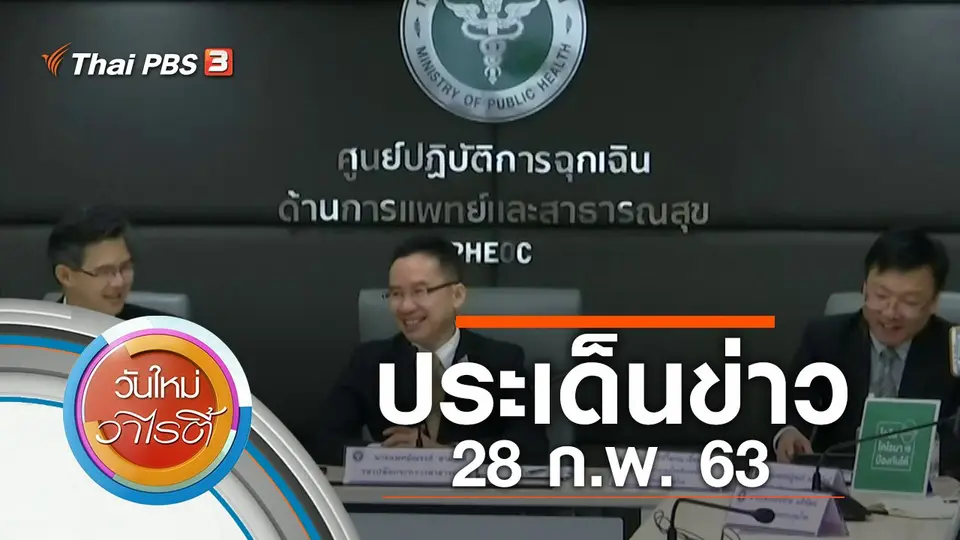 ประเด็นข่าว (28 ก.พ. 63)