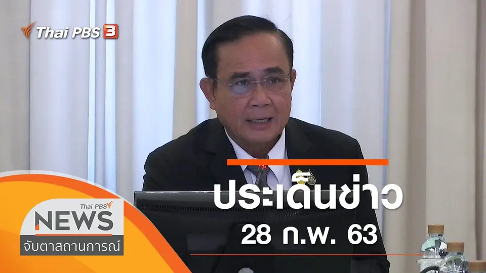 จับตาสถานการณ์