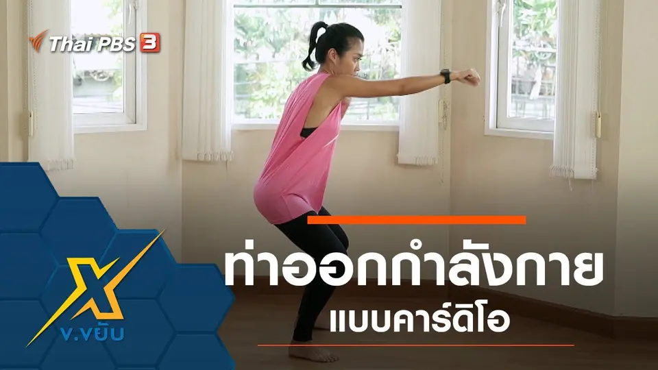 ท่าออกกำลังกายแบบคาร์ดิโอ