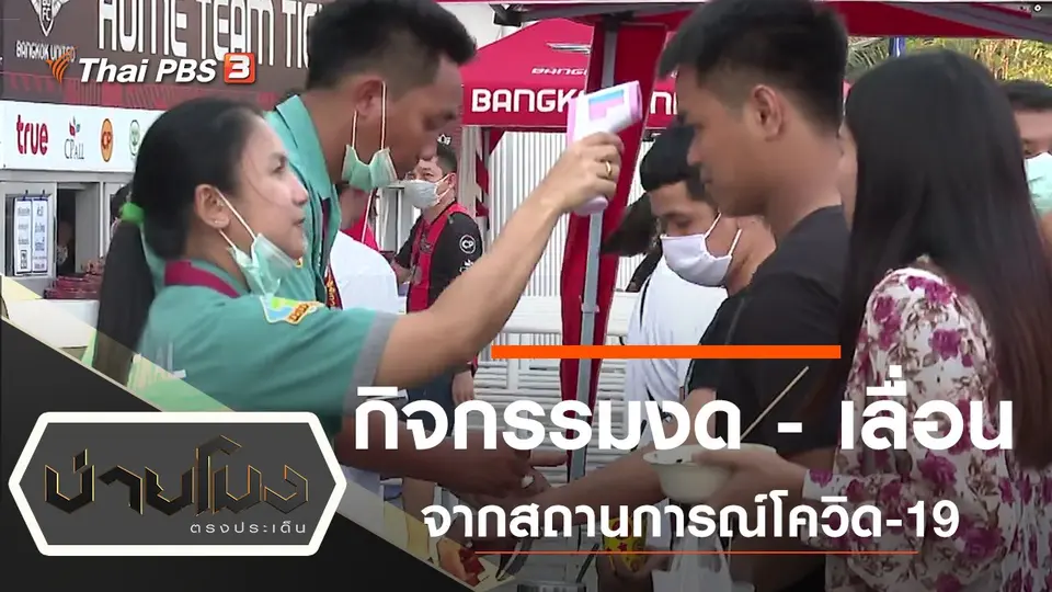 ประเด็นข่าว (2 มี.ค. 63)