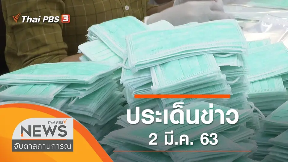 ประเด็นข่าว (2 มี.ค. 63)