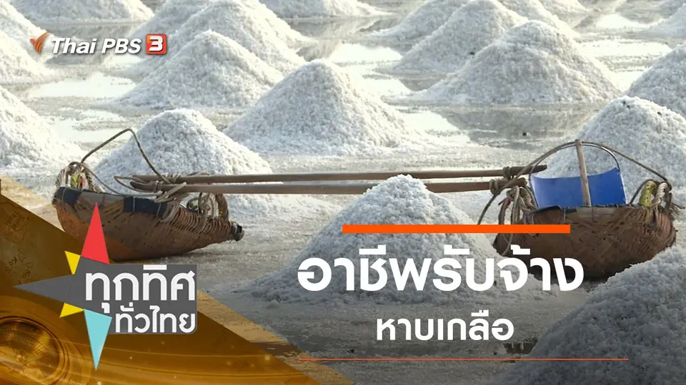 ประเด็นข่าว (2 มี.ค. 63)