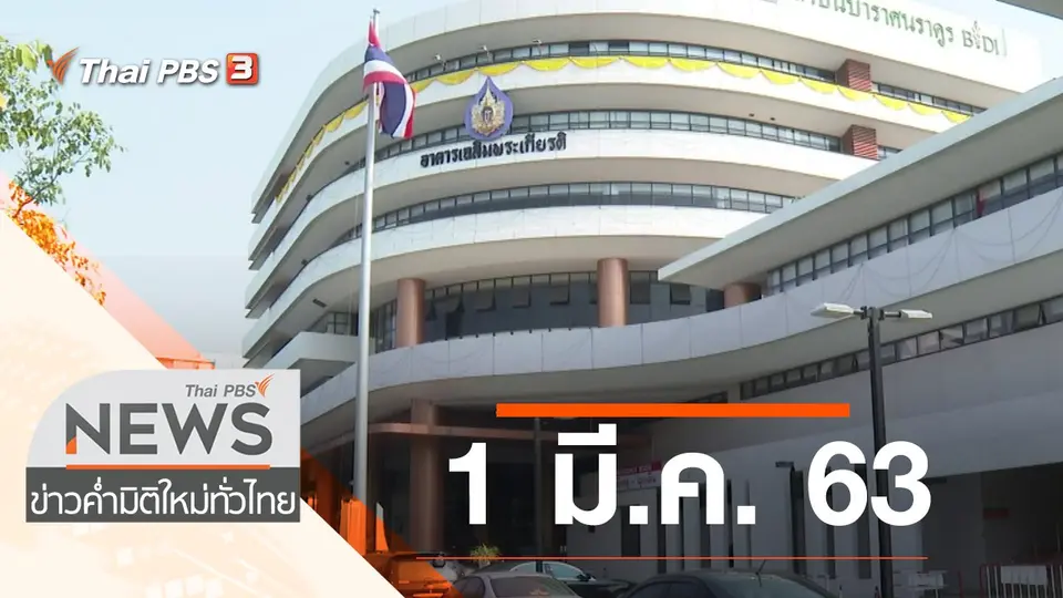 ประเด็นข่าว (1 มี.ค. 63)