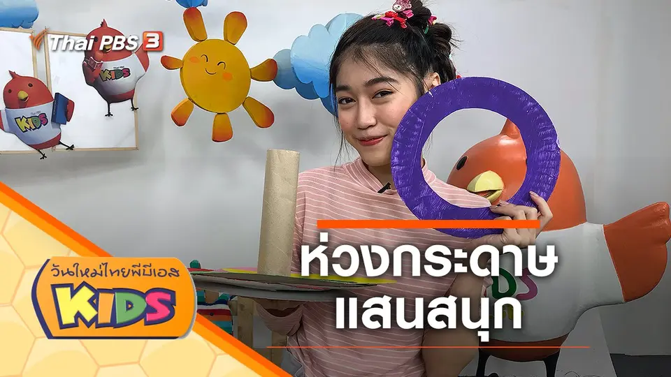 วันใหม่ไทยพีบีเอสคิดส์